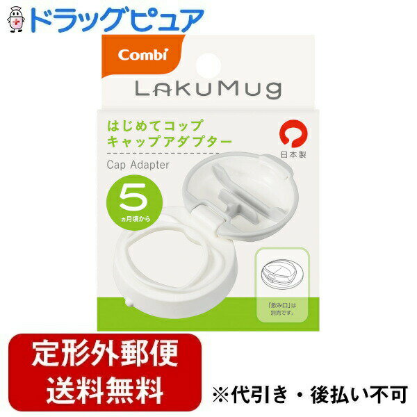 【本日楽天ポイント5倍相当】【定形外郵便で送料無料でお届け】コンビ株式会社ラクマグ はじめてコップ キャップアダプター 1個【TK290】