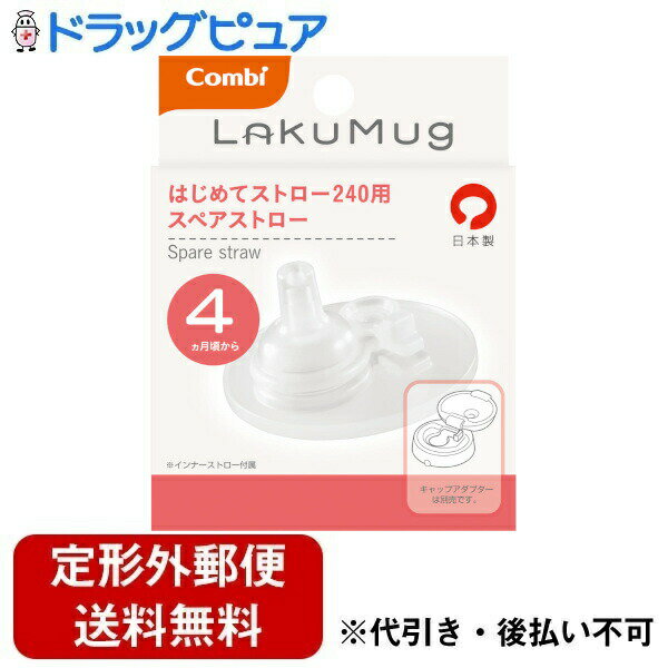 【本日楽天ポイント5倍相当】【定形外郵便で送料無料でお届け】コンビ株式会社ラクマグ はじめてストロー 240用 スペアストロー 1個【TK260】