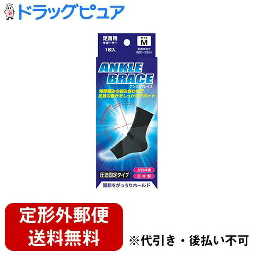 【定形外郵便で送料無料でお届け】株式会社 新生ブレイスサポーター 足首 アンクルブレイス M 1枚【TK290】 【定形外郵便で送料無料でお届け】株式会社 新生ブレイスサポーター 足首 アンクルブレイス M 1枚【TK290】