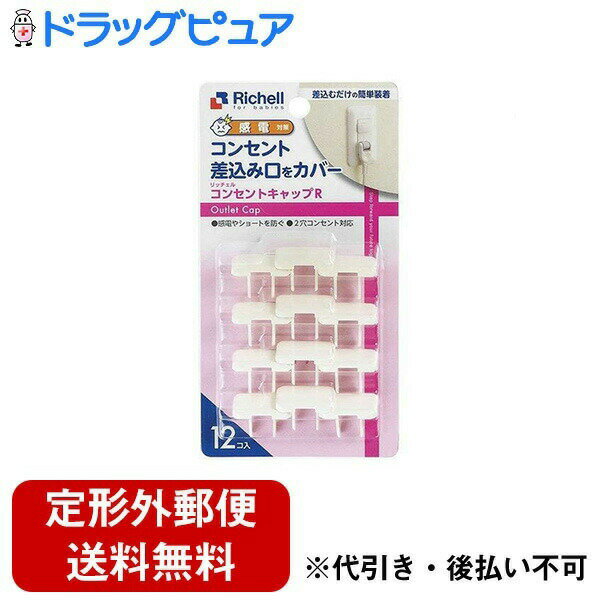 株式会社リッチェルRichell ベビーガード コンセントキャップ R 1セット