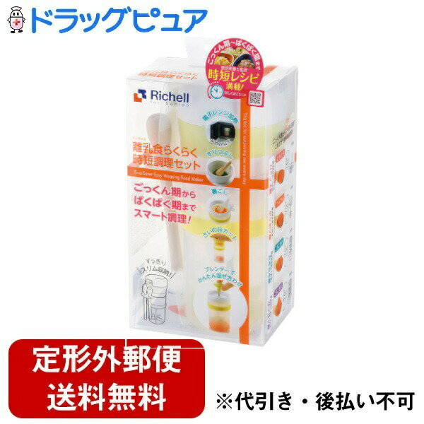 【定形外郵便で送料無料でお届け】株式会社リッチェル離乳食らくらく時短調理セット(容量:470ml) 1セット【TK510】