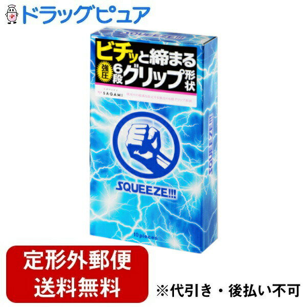 【本日楽天ポイント5倍相当】【定形外郵便で送料無料でお届け】相模ゴム工業株式会社SQUEEZE（スクイーズ）【管理医療機器】 10個入【TK180】