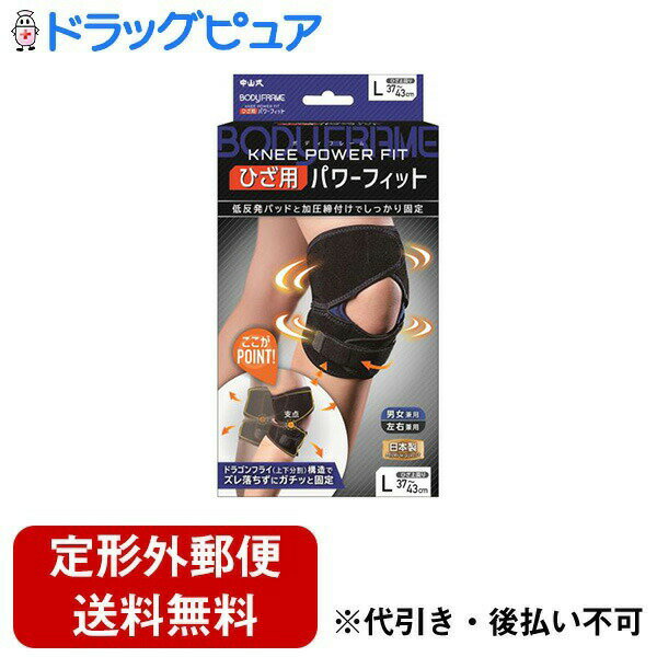 【本日楽天ポイント5倍相当】【定形外郵便で送料無料でお届け】中山式産業株式会社ボディフレーム ひざ用 パワーフィット ブラック Lサイズ 1個【TK390】