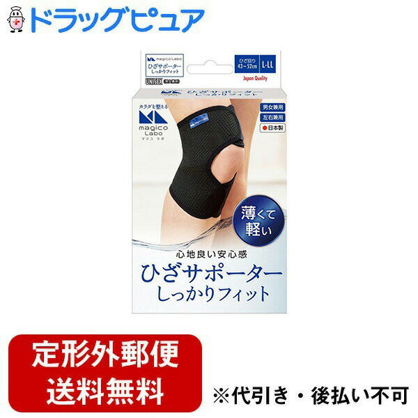 中山式産業株式会社magicoLabo ひざサポーター しっかりフィット ブラック L-LL 1個