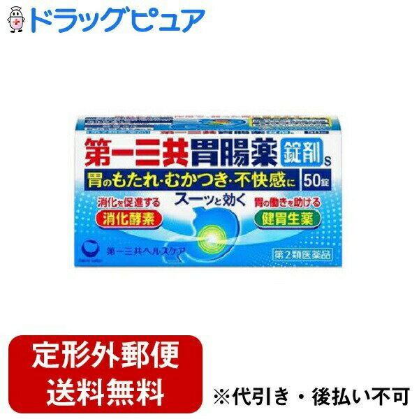 【定形外郵便で送料無料でお届け】【第2類医薬品】【本日楽天ポイント5倍相当】第一三共ヘルスケア株式会社　第一三共胃腸薬錠剤s 50錠＜消化酵素・健胃生薬＞＜胃のむかつき・もたれ・不快感に＞【RCP】【TKauto】