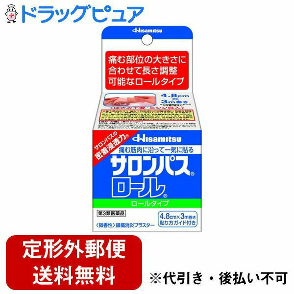 【定形外郵便で送料無料でお届け】【第3類医薬品】【本日楽天ポイント5倍相当】久光製薬サロンパスロール　4.8×3m【RCP】【TK390】