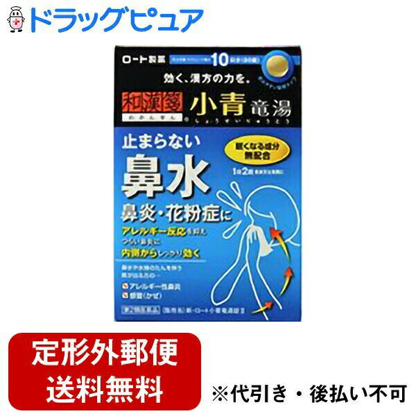 【商品説明】小青竜湯」は、身体を温めるとともに、体内の水のめぐりを整えて、鼻水、鼻づまりなどの鼻炎症状を改善する漢方薬です。さらに、生体がもともと持つ防御機能に作用してアレルギー反応を抑える働きや、鼻粘膜の血管透過性を抑制して鼻づまりを改善する働き、気管支に働きかけて咳を鎮める働きなどがあると言われており、つらい症状をしっかり鎮めます。「新・ロート小青竜湯錠II」は、5才から服用できる1日2回の服用タイプ。錠剤なので生薬特有の味やにおいが気になりにくくなっています。さらに、眠くなる成分も入っていません。 効能・効果体力中等度又はやや虚弱で、うすい水様のたんを伴うせきや鼻水が出るものの次の諸症：気管支炎、気管支ぜんそく、鼻炎、アレルギー性鼻炎、むくみ、感冒、花粉症 用法・用量次の量を1日2回食前又は食間に、水又はお湯で服用すること。成人（15才以上）…1回4錠7才以上15才未満…1回3錠5才以上7才未満…1回2錠5才未満…服用しないこと※食間とは、食後2〜3時間を指す。 有効成分（8錠中）小青竜湯エキス（1/2量）1950mg（マオウ1.5g、シャクヤク1.5g、カンキョウ1.5g、カンゾウ1.5g、ケイヒ1.5g、サイシン1.5g、ゴミシ1.5g、ハンゲ3.0gより抽出）を含む。※添加物として、セルロース、メタケイ酸アルミン酸Mg、炭酸水素K、CMC-Ca、ステアリン酸Mg※本剤は天然物（生薬）のエキスを用いているため、錠剤の色が多少異なることがある。 【お問い合わせ先】こちらの商品につきましての質問や相談につきましては、当店（ドラッグピュア）または下記へお願いします。ロート製薬株式会社「フレディコール」(女性スタッフがていねいにお答えします)　電話：06-6758-1422「お客様安心サポートデスク」電話番号：(東京)03-5442-6020・(大阪)06-6758-1230受付時間：9:00〜18:00(土、日、祝日を除く)広告文責：株式会社ドラッグピュア制作：201601YURI神戸市北区鈴蘭台北町1丁目1-11-103TEL:0120-093-849製造販売：ロート製薬株式会社区分：第2類医薬品・日本製文責：登録販売者　松田誠司