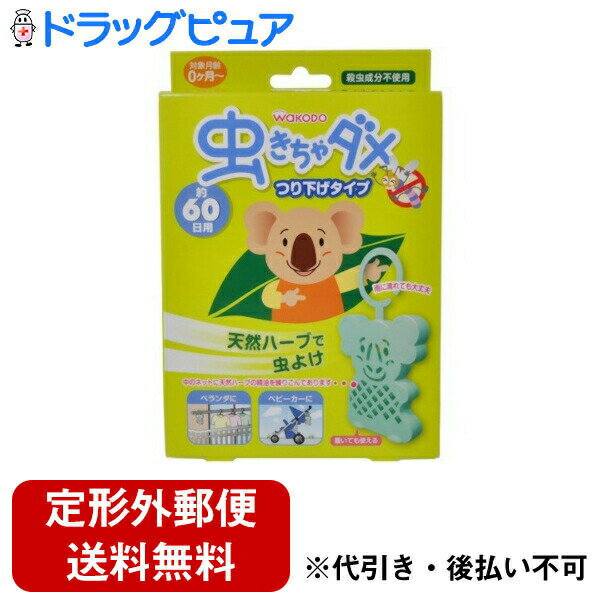 【本日楽天ポイント5倍相当】【定形外郵便で送料無料でお届け】アサヒグループ食品　和光堂株式会社虫きちゃダメ つり下げタイプ（90g）＜天然ハーブでお家を虫よけ＞【TKauto】 1