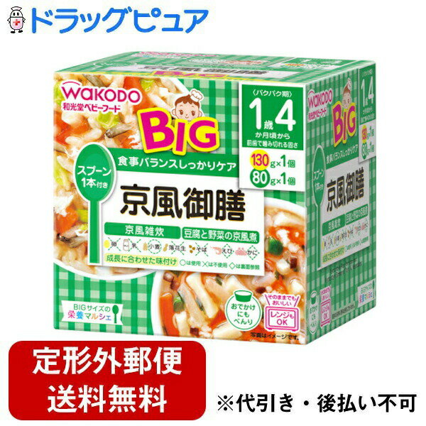【本日楽天ポイント5倍相当】【定形外郵便で送料無料でお届け】アサヒグループ食品 和光堂株式会社BIGサイズの栄養マルシェ京風御膳(130g+80g)<食事バランスしっかりケア>【TK510】