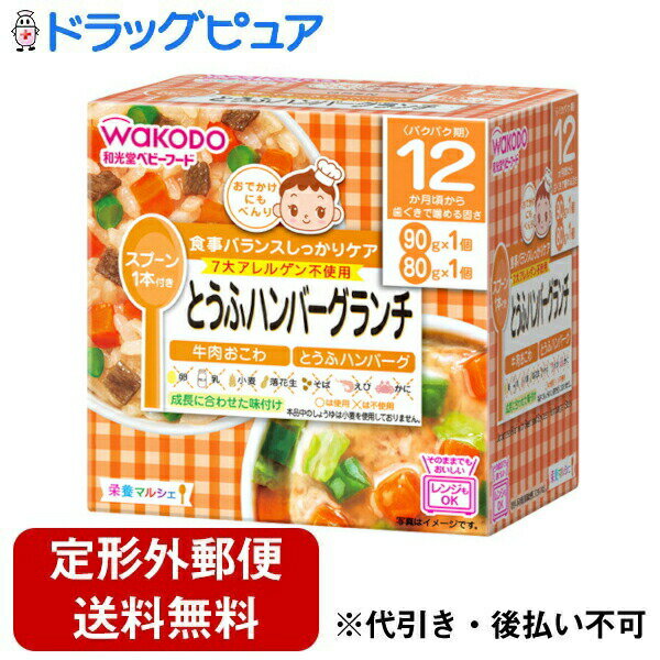 【本日楽天ポイント5倍相当】【定形外郵便で送料無料でお届け】アサヒグループ食品 和光堂株式会社栄養マルシェ とうふハンバーグランチ(90g×1コ入+80g×1コ入)<食事バランスしっかりケア>【TK450】