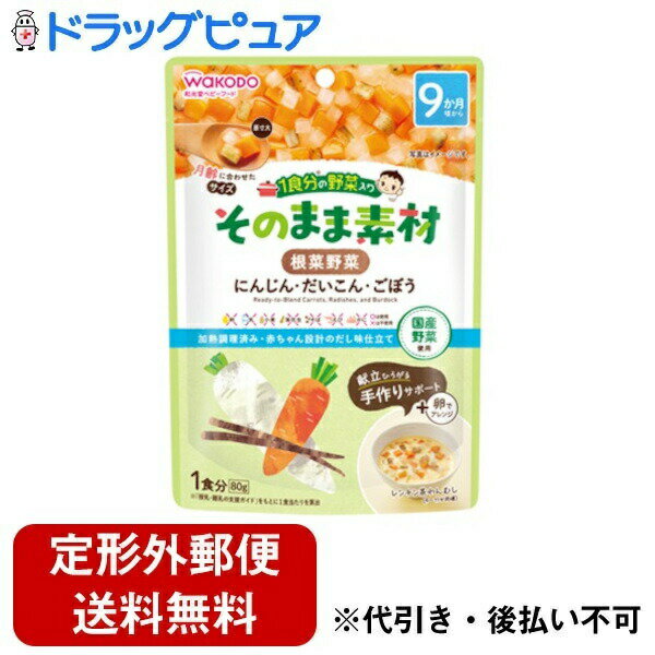 ■製品特徴旬の国産野菜を月齢に合わせたサイズにカットし、だしのみでやわらかく煮込んで仕上げました。和洋中いろんなメニューにアレンジでき、離乳食作りをサポートします。にんじん・だいこん・ごぼう入り。■内容量80g■原材料野菜（にんじん（国産）、だいこん、ごぼう）、かつお昆布だし、でん粉■栄養成分表示（80g当たり）：エネルギー　23kcal たんぱく質 0.32g 脂質　0.24g 炭水化物 4.9g 食塩相当量 0.079g■保存方法直射日光を避け常温で保存してください■注意事項温度を確認してからお子さまにあげてください。食べ残しや作りおきはあげないでください。月齢は目安です。お子さまの成長に合わせてご使用ください。のどに詰まらせないよう、必ずそばで見守ってください。離乳のすすめ方については、専門家にご相談ください。【お問い合わせ先】こちらの商品につきましての質問や相談は、当店(ドラッグピュア）または下記へお願いします。アサヒグループ食品株式会社〒150-0022　 東京都渋谷区恵比寿南二丁目4番1号電話：0120-889283受付時間：10:00〜16:00（土・日・祝日を除く）広告文責：株式会社ドラッグピュア作成：202103AY神戸市北区鈴蘭台北町1丁目1-11-103TEL:0120-093-849製造販売：アサヒグループ食品株式会社区分：食品・日本製文責：登録販売者 松田誠司■ 関連商品離乳食関連商品アサヒグループ食品株式会社お取り扱い商品