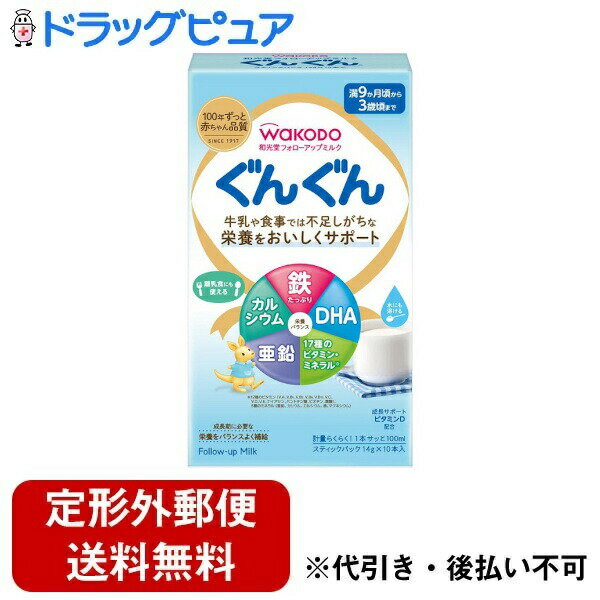 【本日楽天ポイント5倍相当】【定形外郵便で送料無料でお届け】アサヒグループ食品株式会社和光堂 フォローアップミルク ぐんぐん スティックパック 14g×10本入【RCP】【TK450】