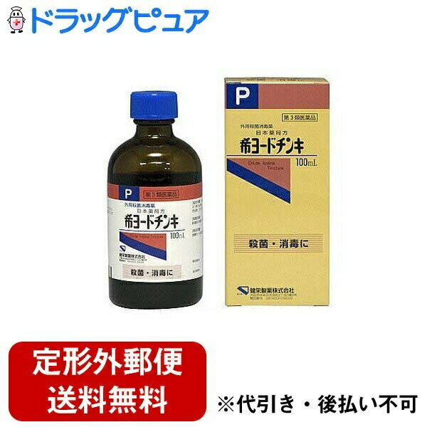 【定形外郵便で送料無料でお届け】【第3類医薬品】【本日楽天ポイント5倍相当】健栄製薬希ヨードチンキ 100ml【RCP】…