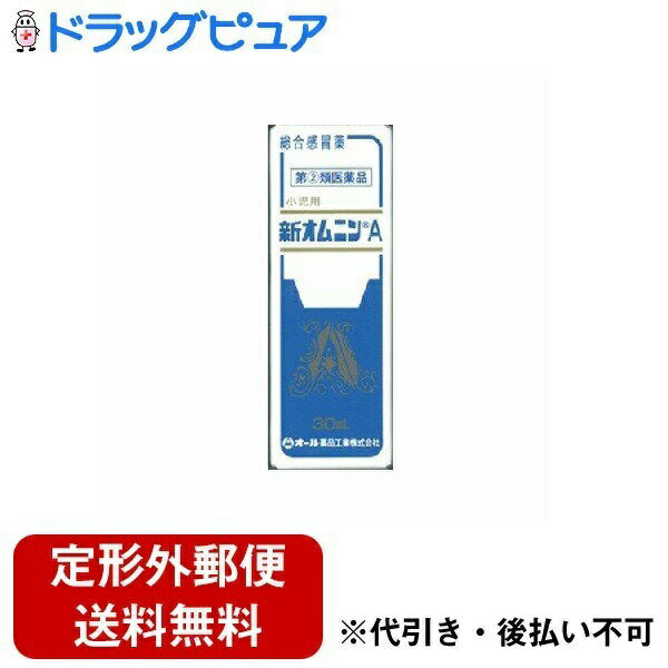 【定形外郵便で送料無料でお届け】【第(2)類医薬品】【本日楽天ポイント5倍相当】オール薬品工業株式会社小児用新オムニンA (30ml)＜かぜの諸症状・くしゃみ・鼻水・鼻づまりに＞【TKauto】