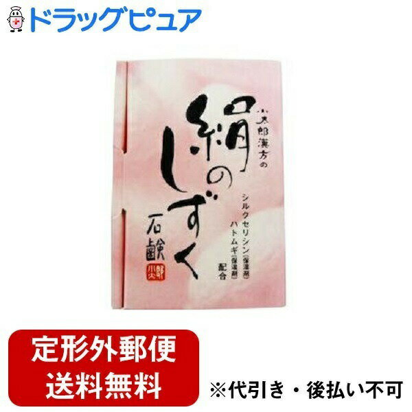 小太郎漢方製薬株式会社絹のしずく石鹸（80g）＜シルクセリシン＆ハトムギ配合＞