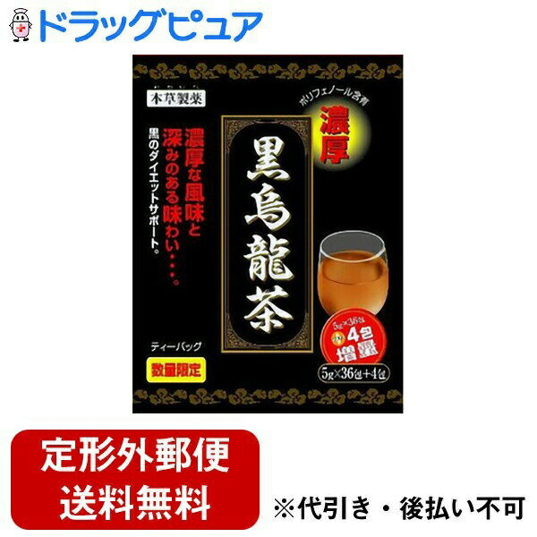 【本日楽天ポイント5倍相当】【定形外郵便で送料無料でお届け】本草製薬株式会社本草製薬　黒烏龍茶200g（5g×36包）【TKauto】