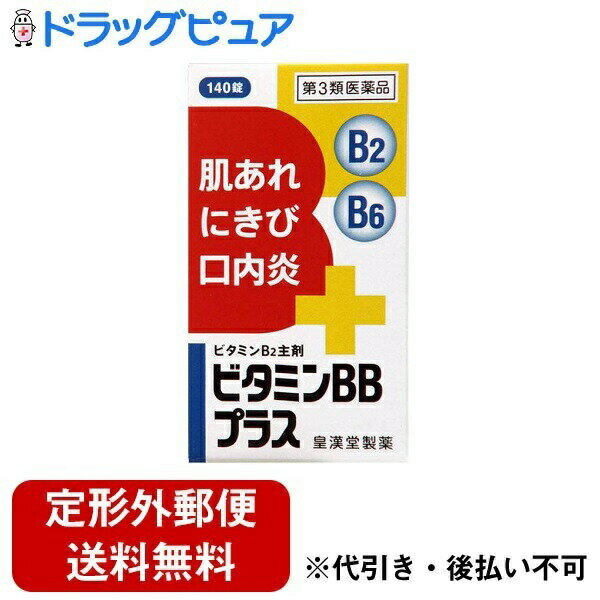 【定形外郵便で送料無料でお届け】【第3類医薬品】【本日楽天ポイント5倍相当】皇漢堂製薬株式会社 ビタミンBBプラス 140錠【RCP】【TKauto】