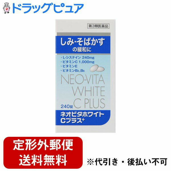 【定形外郵便で送料無料でお届け】【第3類医薬品】【本日楽天ポイント5倍相当】皇漢堂薬品株式会社ネオビタホワイトCプラス「クニヒロ」 240錠【RCP】【TK450】