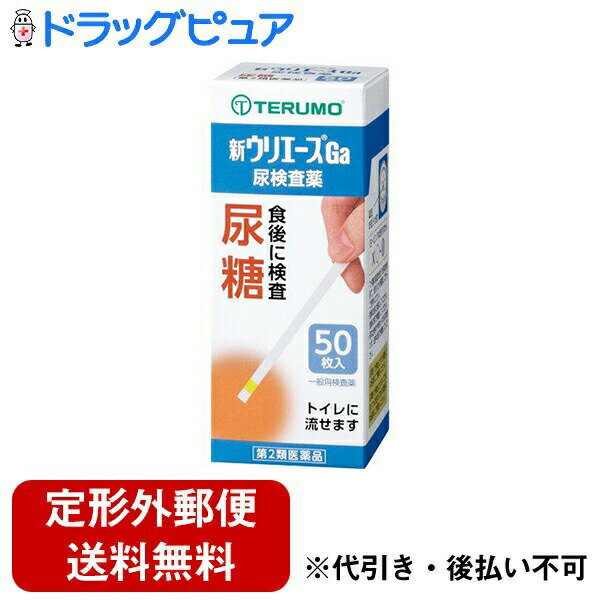 ※画像は10枚ですが、実際の商品は50枚入りです。【特徴】「新ウリエースGa 」は、尿に糖がでているかどうかを判定できる尿試験紙です。ふつう尿中には糖がほとんど含まれていませんが、糖尿病が進むと検出されます。使い方は、試験紙に尿を約1秒間かけて、30秒後の試験紙の色の変化を容器に記載の色調表と照合するだけ。試験紙は水溶性なので、使用後はそのままトイレに流せます。健康管理や早期受診にお役立てください。 ■使用上の注意●してはいけないこと検査結果から自分で病気の診断をしないこと。「尿糖」が検出された場合にはできるだけ早く医師の診断を受けてください。●相談すること「尿糖」が検出された場合には医師にご相談ください。「尿糖」が検出されなくても、何らかの症状がある場合には医師にご相談ください。医師の治療を受けている人はご使用前に(担当)医師(又は薬剤師)にご相談ください。●その他の注意判定後のスティックはそのままトイレ(大便器)に流すことができますが、小用便器には流さないでください。検査結果(検査した年月日・時刻・結果等)を記録しておくことをおすすめします。■使用目的尿中の糖(ブドウ糖)の検出 ■使用方法●検査の時間原則として食後(1-2時間)の尿で検査をしてください。●検査前の注意尿検査以外に使わないでください。尿は出始めや終わりのものは使わず、途中の尿(中間尿)で検査してください。時計(30秒が計れるもの)を用意してください。吸湿お知らせ窓の色を見て、使えるかどうかの確認をしてください。吸湿お知らせ窓(容器のフタ内側)青-うすい青：試験紙は使えます。白-うすいピンク：試験紙は使えなくなりました。奥には乾燥剤が入っていますが、取り出さないでください。●コップにとった尿で検査コップは洗剤などをよく水で洗い流し、水をよく切ったものをご使用ください。紙・プラスチックのコップもご使用になれます。コップに尿をとる(2センチぐらいの深さで十分です。)スティックを容器から取り出しすぐ密栓する(乾いた手で取り扱ってください。)試験紙を尿に約1秒間浸す(余分に付いた尿はコップの縁などで除いてください。)尿に浸してから30秒後の色を色調表と比較する。浸してから正確に30秒後の色で判定してください。30秒をすぎると色が濃くなり、判定を誤る可能性があります。自然光またはそれに近い蛍光灯の下で判定してください。判定後のスティックはそのままトイレ(大便器)に流してお捨てください。配管内や浄化槽に不都合を起こすことはありません。●直接尿をかけて検査スティックを容器から取り出しすぐ密栓する(乾いた手で取り扱ってください。)試験紙に尿を約1秒間かける。余分な尿を除く(トイレットペーパーなどを試験紙の縁に軽くあて、吸い取ってください。尿に浸してから30秒後の色を色調表と比較する。浸してから正確に30秒後の色で判定してください。30秒をすぎると色が濃くなり、判定を誤る可能性があります。自然光またはそれに近い蛍光灯の下で判定してください。判定後のスティックはそのままトイレ(大便器)に流してお捨てください。配管内や浄化槽に不都合を起こすことはありません。■ご使用に際する注意●採尿に関する注意尿を採るコップは清潔なものを使用してください。洗剤などが残っている採尿コップを使用すると、多めの尿糖および尿たん白が検出されたような結果がでることがあります。原則として、食後(1-2時間)の尿で検査をしてください。出始めの尿でなく、数秒後の尿を採る、または数秒後の尿で試験紙を濡らすようにしてください。尿以外の異物が混入しないようにしてください。●検査手順に関する注意摂りたての新鮮な尿を用いてください。尿を長時間放置すると試験結果が変わってくることがあります。試験紙を取り出した後は直ちに密栓してください。試験紙が吸湿すると性能が低下します。フタの閉め方が不十分な場合、試験紙の成分が湿気を吸って、呈色反応が不良となります。容器から取り出した試験紙はすぐにお使いください。試験紙に直接皮膚を触れないでください。呈色にムラを生じないよう試験紙を尿で完全に濡らしてください。試験紙を長時間尿に浸したり、試験紙に尿をかけすぎると、試薬が流れてムラになり、正しい判定結果が得られなくなりますので濡らす時間は約1秒間を守ってください。試験紙の表面に余分な尿がついていますと判定結果に影響を与えることがありますので採尿コップの縁で取り除いたり、トイレットペーパー等を試験紙の縁に軽くあて吸い取ってください。所定の判定時間に従って判定してください。●判定に関する注意自然光またはそれに近い蛍光灯下で行ってください。色調表に試験紙を近づけて判定してください。健康な人でも尿に微量の糖、たん白が含まれることがありますので、この場合には試験紙も多少色が変わることがあります。尿糖検査は、尿中に多量のビタミンC(アスコルビン酸)があると判定が少なめにでることがあります。(通常のジュースや果物の飲食による影響はありません。)■成分・分量試験紙に含まれる主な成分(100枚あたり)●尿糖試験紙グルコースオキシダーゼ：53.3IUペルオキシダーゼ：0.63mgo-トリジン：24.8mg■保管および取扱い上の注意高温の所、直射日光の当たる所に保管しない。試験紙が使えなくなる原因となります。密栓をして保管する。密栓をしないと試験紙が使えなくなる原因となります。水に漏れる所で保管しない。試験紙が使えなくなる原因となります。小児の手の届かない所に保管してください。試験紙に直接皮膚を触れないでください。容器フタ内側に入っている乾燥剤は取り出さないでください。品質を保持するために、他の容器に入れ換えないでください。使用前の試験紙の色調が変化している場合や、吸湿お知らせ窓の色が変化している場合には、試験紙の成分が劣化している可能性がありますので使用しないでください。試験紙を切って使用しないでください。使用期限を過ぎたものは使用しないでください。保管時、フタの開閉時、水漏れを避けてください。開封後はなるべく早めに使用してください。必要な枚数の試験紙だけを取り出し、直ちに容器のフタをきちんと閉めて保管してください。フタの閉め方が不十分な場合、試験紙が湿気を吸って、使用期限内でも正しく検査できなくなります。■保管方法・有効期限保管方法：室温保存(直射日光および湿気を避けて密栓して涼しいところに保管してください。)冷蔵庫に保管しないでください。有効期間：2年お問い合わせ先は株式会社ドラッグピュアまたはテルモ株式会社テルモ・コールセンター 0120-00-8178(9：00-17：00土・日・祝日を除く)製造販売元：テルモ株式会社郵便番号151-0072東京都渋谷区幡ヶ谷2丁目44番1号 ●尿糖自己検査用　50枚入り寸法：40W×40D×100H mm重量：50g広告文責：株式会社ドラッグピュア神戸市北区鈴蘭台北町1丁目1-11-103TEL:0120-093-849区分：第2類医薬品文責：登録販売者　松田誠司■ 関連商品テルモお取り扱い商品ウリエースシリーズ計量・計測器、検査用品●試験紙に尿を直接かけて検査できます。・試験紙部分に尿を約1秒間かけるだけ。コップに尿を採って検査することもできます。●すばやい判定。・尿糖は30秒後、尿たん白は10秒後に判定できます。※新ウリエースGaは尿糖試験のみです。尿たん白も試験されたい場合は、新ウリナースBTをお選びください。●判定は簡単。・見やすい色調表の採用で、中間色もひと目で比べられます。●トイレに流せて手間いらず。・水溶性ですから、水洗トイレ（大便器）にそのまま流せます。カンタンで、衛生的です。●ビタミンCの影響を受けにくい。・尿中にビタミンCがあると、判定が少なめに出ることがありますが、ウリエースは通常のジュースや果物の飲食による影響はありません。●試験紙が吸湿した場合、インジケーターがお知らせ。・保管中に試験紙が湿気を吸って使えなくなった場合は、フタの裏側の吸湿インジケーターが、青→白色に変わってお知らせします。