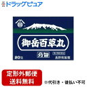 【第2類医薬品】【本日楽天ポイント5倍相当】【定形外郵便で送料無料でお届け】長野県製薬株式会社御岳百草丸分包（20包）＜困った時の胃腸トラブルに効く！＞