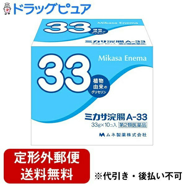 【第2類医薬品】【定形外郵便で送料無料でお届け】【本日楽天ポイント5倍相当】ムネ製薬株式会社　ミカサ浣腸A-33 [33g×10個入(1箱)］＜植物由来のグリセリン＞【TK510】