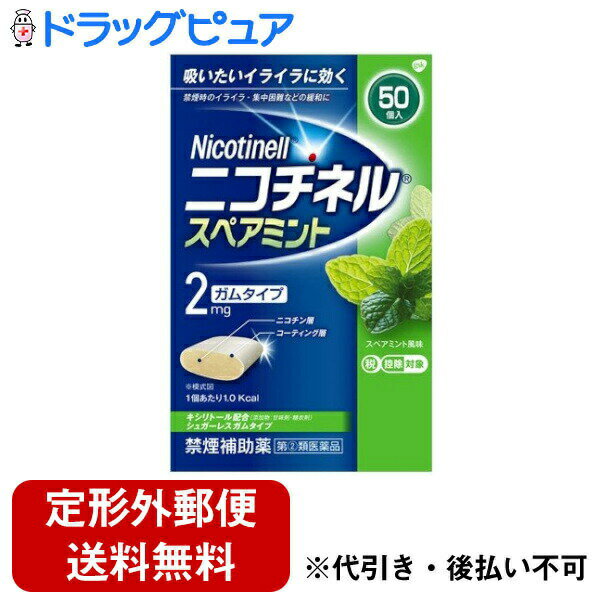 【第(2)類医薬品】【本日楽天ポイント5倍相当】【定形外郵便で送料無料でお届け】グラクソ・スミスクライン・コンシューマー・ヘルスケア・ジャパン株式会社ニコチネル スペアミントガム50個【RCP】