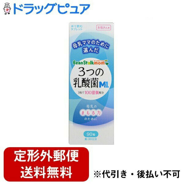 【本日楽天ポイント5倍相当】【定形外郵便で送料無料でお届け】雪印ビーンスターク株式会社ビーンスタークマム 3つの乳酸菌M1 90粒【TKauto】