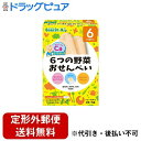 【店内商品3つ以上購入で使える3％OFFクーポンでP8倍相当】【定形外郵便で送料無料でお届け】雪印ビーンスターク株式会社ベビーフード 6つの野菜おせんべい 2枚×5袋【TKauto】