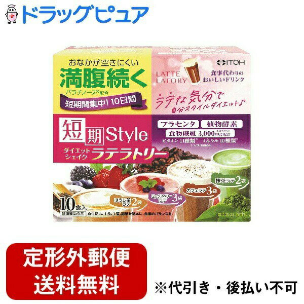 ■製品特徴◎満腹サポート成分パラチノース、植物酵素、プラセンタ、食物繊維、ビタミン、ミネラル配合で、満腹感が続き、食事代わりに飲むダイエットシェイク◎更にキレイと健康をサポート◎食事代わりに飲んで、楽しく美味しく短期間での集中10日間ダイエット◎女性に人気のラテフレーバーなど4種類セレクト■内容量25g*10袋入■原材料★ほうじ茶ラテ：パラチノース(ドイツ製造)、大豆たんぱく末、難消化性デキストリン、ほうじ茶エキス(デキストリン、ほうじ茶)、ほうじ茶末、ミネラル有酵母、植物発酵エキス(小麦を含む)、豚プラセンタエキス／卵殻Ca(卵由来)、糊料(グルコマンナン)、酸化Mg、V.C、甘味料(アスパルテーム・L-フェニルラニン化合物、ステビア、スクラロース)、ピロリン酸鉄、V.E、ナイアシン、パントテン酸Ca、V.B1、V.A、V.B6、V.B2、葉酸、V.D、V.B12★ミックスベリーラテ：パラチノース(ドイツ製造)、大豆たんぱく末、難消化性デキストリン、デキストリン、ミネラル含有酵母、ミックスベリー果汁パウー、植物発酵エキス(小麦を含む)、豚プラセンタエキス／卵殻Ca(卵由来)、酸味料、香料(乳由来)、糊料(グルコマンナン)、酸化Mg、野菜色素、V.C、甘味(アスパルテーム・L-フェニルアラニン化合物、ステビア、スクラロース)、ピロリン酸鉄、V.E、ナイアシン、パントテン酸Ca、V.B1、V.A、V.B6、V.B2、酸、V.D、V.B12★カフェラテ：パラチノース(ドイツ製造)、大豆たんぱく末、難消化性デキストリン、インスタントコーヒー、デキストリン、ミネラル含有酵母、植物発酵キス(小麦を含む)、豚プラセンタエキス／卵殻Ca(卵由来)、糊料(グルコマンナン)、酸化Mg、香料、V.C、甘味料(アスパルテーム・L-フェニルアラニン化物、ステビア、スクラロース)、ピロリン酸鉄、V.E、ナイアシン、パントテン酸Ca、V.B1、V.A、V.B6、V.B2、葉酸、V.D、V.B12★抹茶ラテ：パラチノース(ドイツ製造)、大豆たんぱく末、難消化性デキストリン、抹茶、ミネラル含有酵母、植物発酵エキス(小麦を含む)、豚プラセンタキス／卵殻Ca(卵由来)、糊料(グルコマンナン)、酸化Mg、V.C、甘味料(アスパルテーム・L-フェニルアラニン化合物、ステビア、スクラロース)、ピロリン鉄、V.E、ナイアシン、パントテン酸Ca、V.B1、V.A、V.B6、V.B2、葉酸、V.D、V.B12■栄養成分表示1袋(25g)あたり★ほうじ茶ラテエネルギー：85kcal、たんぱく質：3.78g、脂質：0.25g、炭水化物：18.89g(糖14.73g、食物繊維：4.25g)、食塩相当量：0.14g★ミックスベリーラテエネルギー：86kcal、たんぱく質：4.25g、脂質：0.33g、炭水化物：18.48g(糖14.68g、食物繊維：3.80g)、食塩相当量：0.17g★カフェラテエネルギー：85kcal、たんぱく質：4.40g、脂質：0.28g、炭水化物：18.18g(糖14.18g、食物繊維：4.00g)、食塩相当量：0.16g★抹茶ラテエネルギー：86kcal、たんぱく質：4.75g、脂質：0.58g、炭水化物：17.60g(糖13.18g、食物繊維：4.43g)、食塩相当量：0.17g【お問い合わせ先】こちらの商品につきましての質問や相談は、当店(ドラッグピュア）または下記へお願いします。井藤漢方製薬株式会社〒577-0012 大阪府東大阪市長田東2-4-1電話：06-6743-3033広告文責：株式会社ドラッグピュア作成：202007AY神戸市北区鈴蘭台北町1丁目1-11-103TEL:0120-093-849製造販売：井藤漢方製薬株式会社区分：食品・日本製文責：登録販売者 松田誠司■ 関連商品健康食品関連商品井藤漢方製薬株式会社お取り扱い商品