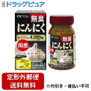 【本日楽天ポイント5倍相当】【定形外郵便で送料無料でお届け】井藤漢方製薬株式会社無臭にんにく国産 90粒(30日分)<糖衣タイプ>【TK450】