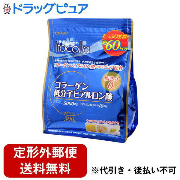 【本日楽天ポイント5倍相当】【定形外郵便で送料無料でお届け】井藤漢方製薬株式会社　イトコラ コラーゲン低分子ヒアルロン酸 約60日分 306g＜脂肪0＞【TKauto】