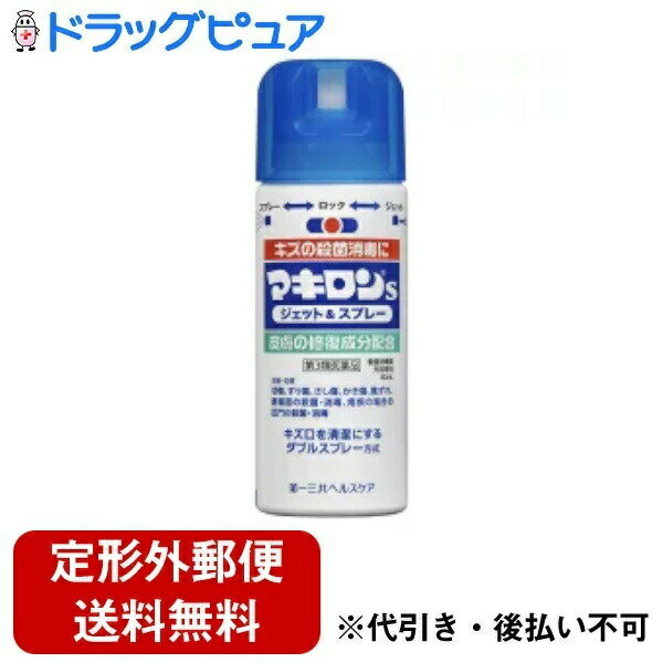 ■商品名マキロンS　ジェット＆スプレー(薬効分類：殺菌消毒薬（特殊絆創膏を含む）)(第3類医薬品)■剤型：噴霧剤■製品特徴●殺菌消毒作用、組織修復作用、抗炎症作用で、キズのトータルケアを考えた処方です。 ●キズの状態によって汚れを落として殺菌・消毒できるジェットと、広い範囲のキズを優しく殺菌・消毒できるスプレーの使い分けができるダブルスプレータイプです。 ●アウトドアやスポーツでの使用を考えた、丈夫なアルミ缶ボトルを採用しています。■効能・効果切傷、すり傷、さし傷、かき傷、靴ずれ、創傷面の殺菌・消毒、痔疾の場合の肛門の殺菌・消毒■成分・含量100mL中の成分及び作用は次のとおりです。 ベンゼトニウム塩化物 100mg アラントイン 200mg クロルフェニラミンマレイン酸塩 200mg 添加物としてエタノール、pH調整剤、香料、チモール、l-メントール、窒素を含有します■用法・用量1日数回、患部に適量を噴射またはガーゼ・脱脂綿に浸して塗布します。＜用法用量に関連する注意＞1、使用法を守ること。2、小児に使用させる場合には、保護者の指導監督のもとに使用させること。3、目に入らないよう注意すること。万一、目に入った場合には、すぐに水またはぬるま湯で洗うこと。なお、症状が重い場合には、眼科医の診療を受けること。4、外用にのみ使用すること。5、顔面・粘膜等には直接噴射しないこと。 ■使用上の注意▲相談すること▲1、次の人は使用前に医師または薬剤師に相談すること(1)医師の治療を受けている人。(2)本人又は家族がアレルギー体質の人。(3)薬によりアレルギー症状を起こしたことがある人。(4)患部が広範囲の人。(5)深い傷やひどいやけどの人。2、次の場合は、直ちに使用を中止し、本品を持って医師または薬剤師に相談すること(1)使用後、次の症状があらわれた場合[関係部位：症状]皮ふ：発疹・発赤、かゆみ、はれ(2)5-6日間使用しても症状がよくならない場合■保管及び取扱い上の注意(1)直射日光の当たらない涼しい所に保管すること。(2)小児の手の届かない所に保管すること。(3)使用期限を過ぎた製品は使用しないこと。(4)捨てるときは、火気のない屋外で噴射音が消えるまでガスを抜くこと。＜！高温に注意！＞加圧されている製品のため、下記の注意を守ること。1。温度が40度以上となるところに置かないこと。2。火の中に入れないこと。3。使い切って捨てること。※窒素使用 ■お問合せ先こちらの製品につきましては、当店（ドラッグピュア）または下記へお願い申し上げます。第一三共ヘルスケア株式会社 お客様相談室電話 03(6667)3232受付時間 9：00-17：00(土、日、祝日を除く)広告文責：株式会社ドラッグピュア作成：○,201009SN神戸市北区鈴蘭台北町1丁目1-11-103TEL:0120-093-849製造販売：第一三共ヘルスケア株式会社区分：第3類医薬品・日本製文責：登録販売者　松田誠司■ 関連商品第一三共ヘルスケアお取り扱い商品マキロンシリーズ■ この商品も人気です ケーパイン消毒液【第3類医薬品】