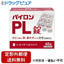 【定形外郵便で送料無料でお届け】【第(2)類医薬品】【本日楽天ポイント5倍相当】シオノギヘルスケア株式会社 パイロンPL錠 48錠入<のどの痛み・熱・鼻水など風...
