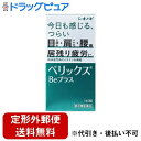 【第3類医薬品】【本日楽天ポイント5倍相当】【定形外郵便で送料無料】シオノギヘルスケア株式会社 ベリックスBeプラス 140錠<目のつかれ・肩こり・腰痛><肉体疲労時のビタミンB1補給>【TK450】