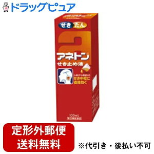 【定形外郵便で送料無料でお届け】【第(2)類医薬品】【本日楽天ポイント5倍相当】アリナミン製薬(旧武田薬品・武田コンシューマヘルスケア)アネトンせき止め液 100ml<リン酸コデイン配合。咳中枢に効く>【TK510】【濫用】