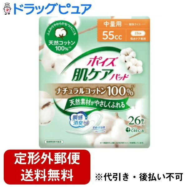 【本日楽天ポイント5倍相当】【定形外郵便で送料無料でお届け】日本製紙クレシア株式会社ポイズ 肌ケアパッド ナチュラルコットン100% 中量用 55cc 26枚入【TK510】