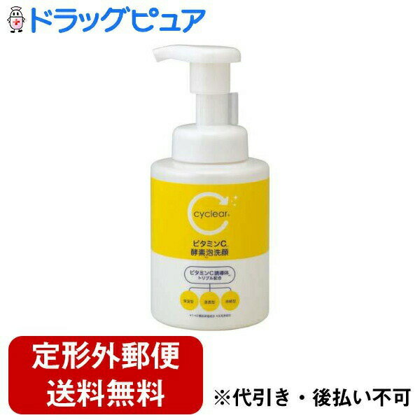 【本日楽天ポイント5倍相当】【定形外郵便で送料無料でお届け】熊野油脂株式会社サイクリア ビタミンC酵素泡洗顔 300ml【TK510】