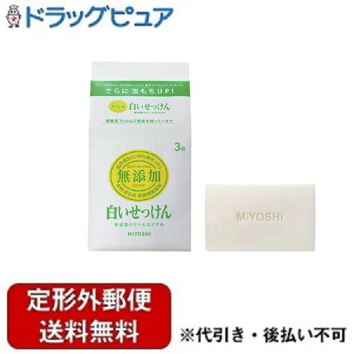 【本日楽天ポイント5倍相当】【定形外郵便で送料無料でお届け】ミヨシ石鹸株式会社無添加白いせっけん 108g ×3個【TK510】 【本日楽天ポイント5倍相当】【定形外郵便で送料無料でお届け】ミヨシ石鹸株式会社無添加白いせっけん 108g ×3個【TK510】