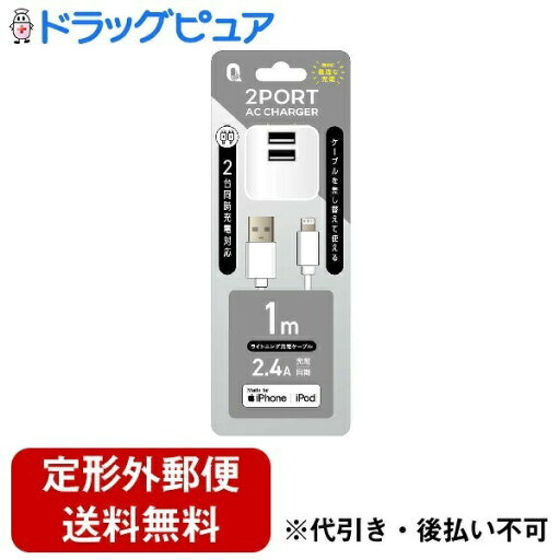 【本日楽天ポイント5倍相当】【定形外郵便で送料無料でお届け】クオリティトラストジャパン株式会社2.4A対応 2PORT AC CHARGER + ライトニング充電ケーブル 1m 1個(AC部分:(約)42g、ケーブル:(約)23g)【TK290】 【本日楽天ポイント5倍相当】【定形外郵便で送料無料でお届け】クオリティトラストジャパン株式会社2.4A対応 2PORT AC CHARGER + ライトニング充電ケーブル 1m 1個(AC部分:(約)42g、ケーブル:(約)23g)【TK290】