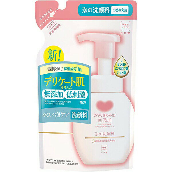 【本日楽天ポイント5倍相当】【送料無料】牛乳石鹸共進社株式会社　カウブランド 無添加 泡の洗顔料［つめかえ用］140ml＜デリケート肌と考えた低刺激。敏感肌＞【RCP】【北海道・沖縄は別途送料必要】【△】【▲2】