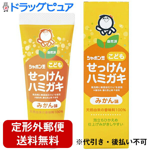 【本日楽天ポイント5倍相当】【2個組】【定形外郵便で送料無料】シャボン玉販売(株)シャボン玉こどもせっけんハミガキ 50g×2個セット【RCP】【TK350】