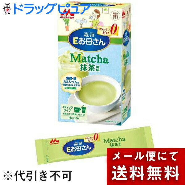 ※メール便でお送りするため、外箱(外袋)は開封した状態でお届けします。なお、開封した外箱(外袋)は、同梱してお送りさせていただいております。※内装袋は未開封となっております。■製品特徴お湯や水で溶かすだけで、妊娠・授乳期に必要な栄養素を補うマタニティミルクです。カフェインゼロなので安心してお召し上がりいただけます。葉酸・鉄・カルシウム・食物繊維・ミルクオリゴ糖(ラクチュロース)を配合。14種類のビタミン・ミネラルをバランスよく補給します。たんぱく質は、消化吸収が良くアレルゲン性の低い、ペプチドにしています。◆抹茶風味。■原材料に含まれるアレルギー物質(27品目中)乳、大豆■使用方法●スティック1本(18g)をカップに入れ、7分目(100-120ml)のお湯または水を注いでよくかき混ぜてお飲みください。●カルシウム成分は沈殿しやすいので、かき混ぜながらお飲みください。●妊娠中は1日に2本、授乳中は1日に1本がご使用の目安です。■ご注意◆お願い●溶かしたミルクはお早めにお飲みください。●封をきったスティックは残さず使い切ってください。●開封時に湿気を含んで溶けにくくなりますので、冷蔵庫で保管しないでください。※本品は1本ごとにチッ素ガス充填をしており、品質には万全を期しております。※本品に含まれる茶色の粒は、クチナシ色素ですので品質には問題ありません。■保存方法高温多湿を避けて保管してください。■原材料名・栄養成分等●名称：乳等を主要原料とする食品●無脂乳固形分：23.5%●乳脂肪分：0.6%●植物性脂肪分：5.4%●原材料名：デキストリン、乳清たんぱく質消化物(乳成分を含む)、ショ糖、難消化性デキストリン、調整脂肪(パーム核油、パーム油、大豆油)、ラクチュロース、炭酸カルシウム、リン酸ナトリウム、リン酸カリウム、香料、塩化カルシウム、硫酸マグネシウム、炭酸マグネシウム、塩化マグネシウム、クエン酸、レシチン、ビタミンC、クエン酸ナトリウム、クチナシ色素、ピロリン酸第二鉄、ビタミンE、イノシトール、ビタミンD3、ニコチン酸アミド、ビタミンA、ビタミンB6、パントテン酸カルシウム、ビタミンB2、ビタミンB1、葉酸、β-カロテン、ビタミンB12●栄養成分表示：(1本18g)当たりエネルギー 67kcalたんぱく質 1.4g脂質 1.1g糖質 12.5g食物繊維 1.25gナトリウム 60mgビタミンA 150μgビタミンB1 0.22mgビタミンB2 0.25mgビタミンB6 0.32mgビタミンB12 0.50μgビタミンC 30mgビタミンD 3.0μgビタミンE 1.3mgナイアシン 1.0mg葉酸 160μgパントテン酸 0.5mgβ-カロテン 22μgカルシウム 150mgリン 100mgカリウム 200mgマグネシウム 50mg鉄 3.5mgリノール酸 140mgα-リノレン酸 14mgイノシトール 9mgラクチュロース 72mg無水カフェイン 0mg【お問い合わせ先】こちらの商品につきましては、当店(ドラッグピュア）または下記へお願いします。森永乳業「お客さま相談室」TEL：0120-303-633広告文責：株式会社ドラッグピュア作成：202110AY神戸市北区鈴蘭台北町1丁目1-11-103TEL:0120-093-849製造販売：森永乳業株式会社東京都港区芝5-33-1区分：食品・日本製 ■ 関連商品 森永乳業お取扱い商品Eお母さんシリーズ