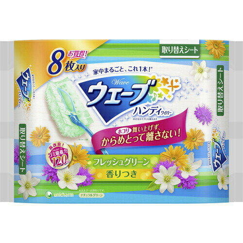 【本日楽天ポイント5倍相当】【定形外郵便で送料無料】ユニ・チャーム株式会社　ウェーブ　ハンディワイパー取り替えシート フレッシュグリーン　香りつき 8枚入(この商品は注文後のキャンセルができません)【TK290】