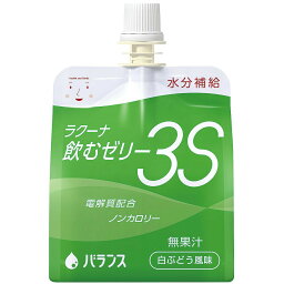 【本日楽天ポイント5倍相当!!】【送料無料】バランス株式会社 ラクーナ飲むゼリー3S(水分補給ゼリー) 白ぶどう風味 150g×30袋入(1ケース)＜電解質配合・ノンカロリー・無果汁＞【△】