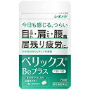 【第3類医薬品】【本日楽天ポイント5倍相当】【定形外郵便で送料無料】シオノギヘルスケア株式会社 ベリックスBeプラス 60錠<目のつかれ・肩こり・腰痛><肉体疲...