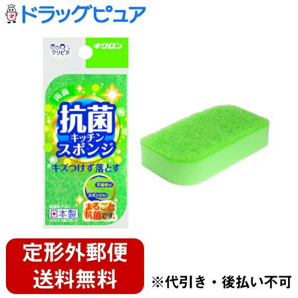 【本日楽天ポイント5倍相当】【定形外郵便で送料無料でお届け】キクロン株式会社クリピカ 抗菌スポンジ 1個【TK260】