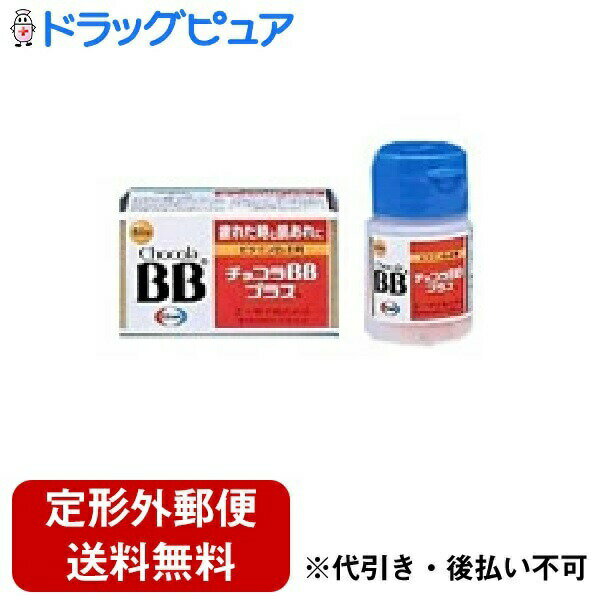 【定形外郵便で送料無料でお届け】【第3類医薬品】【本日楽天ポイント5倍相当】エーザイ株式会社　チョコラBBプラス60錠【RCP】【TK290】