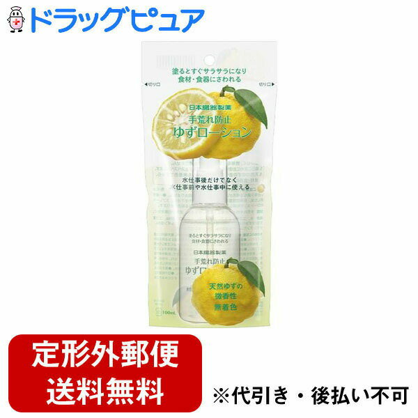 【本日楽天ポイント5倍相当】【定形外郵便で送料無料でお届け】日本臓器製薬株式会社手荒れ防止ゆずローション 100mL【TK450】