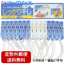 【本日楽天ポイント5倍相当】【定形外郵便で送料無料】アイセン工業株式会社 しっかり干し ひも付き ピンチ LK003（15コ入）＜風などで横ずれしにくく濡れた手でも持ちやすい＞