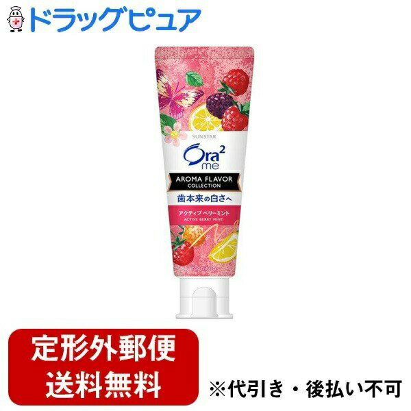 【本日楽天ポイント5倍相当】【定形外郵便で送料無料でお届け】サンスター株式会社オーラツーミー アロマペースト アクティブベリーミント【医薬部外品】 130g【TK450】